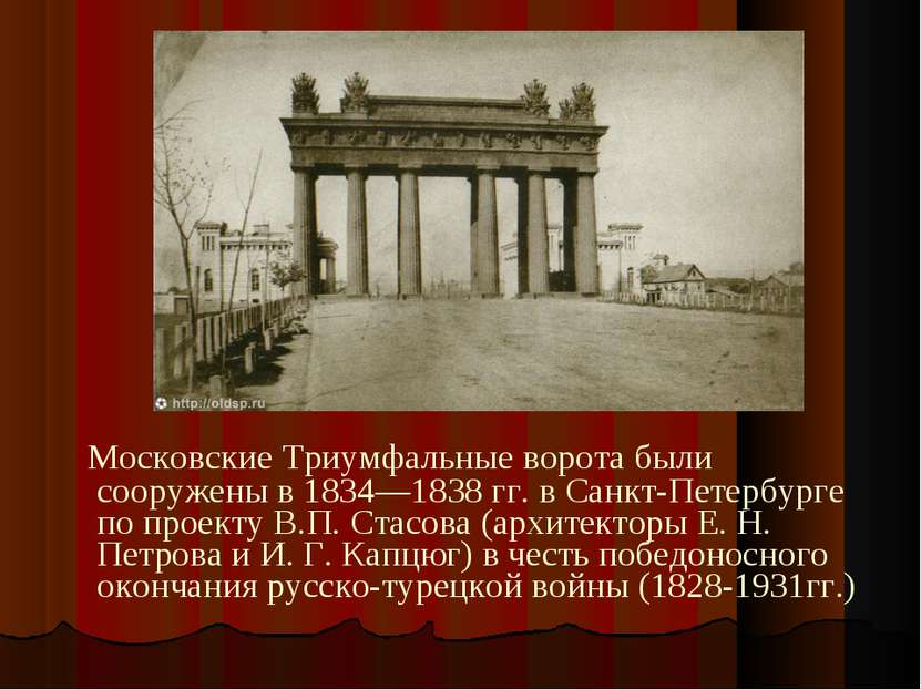Московские Триумфальные ворота были сооружены в 1834—1838 гг. в Санкт-Петербу...