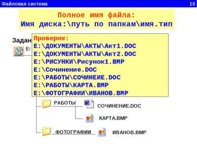 Файловая система 16 Е: ДОКУМЕНТЫ АКТЫ Акт1.DOC Акт2.DOC Рисунок1.BMP Сочинени...