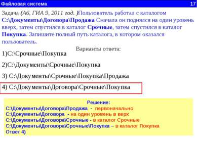 Файловая система 17 Задача (А6, ГИА 9, 2011 год. )Пользователь работал с ката...