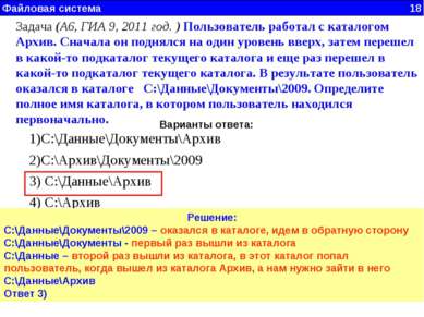 Файловая система 18 Задача (А6, ГИА 9, 2011 год. ) Пользователь работал с кат...