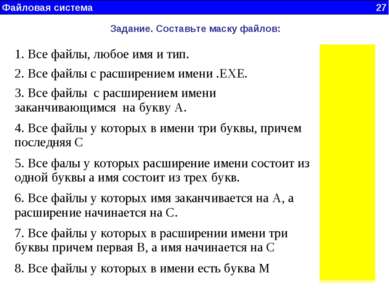 Файловая система 27 Задание. Составьте маску файлов: 1. Все файлы, любое имя ...