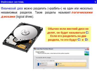 Файловая система. 5 Обычно если жесткий диск не делят, он будет называться С:...