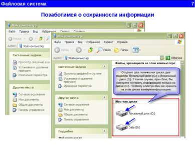 Файловая система 7 Позаботимся о сохранности информации
