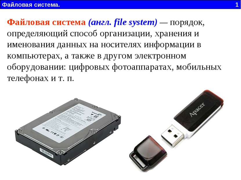 Файловая система (англ. file system) — порядок, определяющий способ организац...