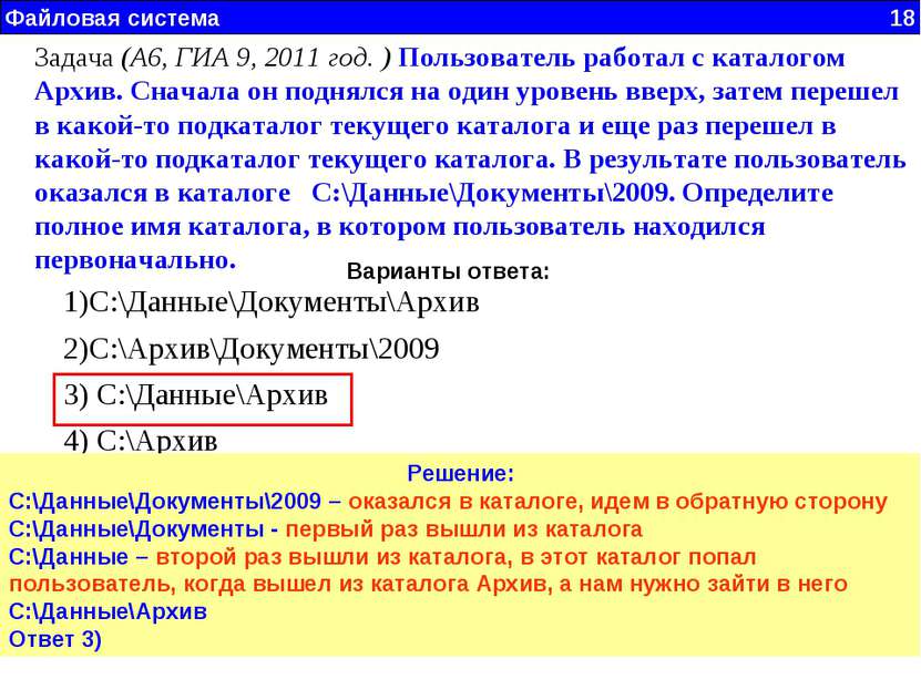 Файловая система 18 Задача (А6, ГИА 9, 2011 год. ) Пользователь работал с кат...