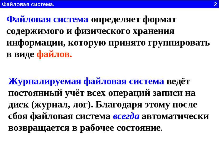 Файловая система определяет формат содержимого и физического хранения информа...