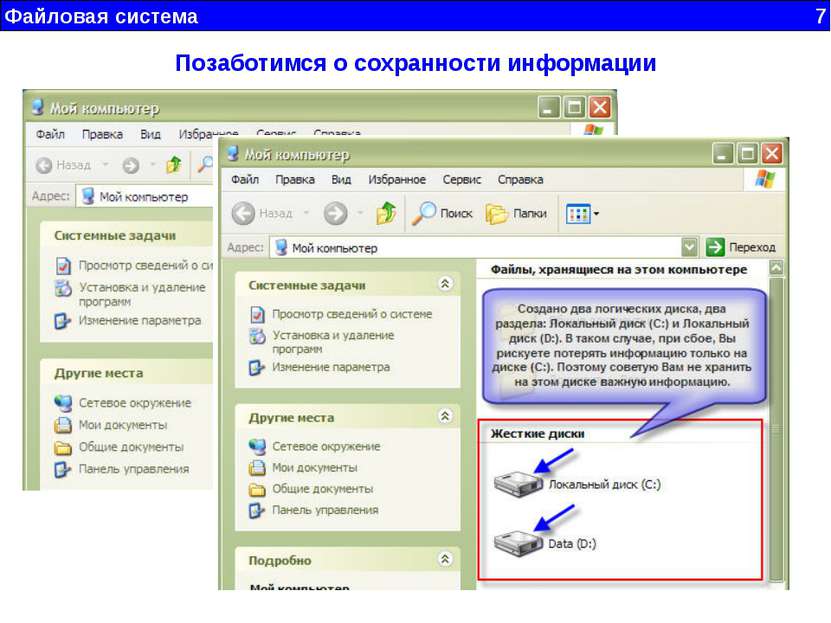 Файловая система 7 Позаботимся о сохранности информации