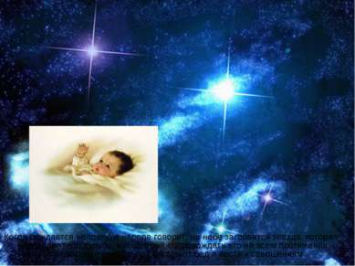 Когда рождается человек, в народе говорят, на небе загорается звезда, которая...