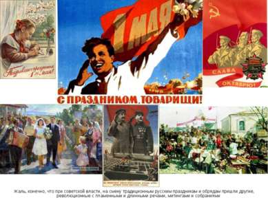 Жаль, конечно, что при советской власти, на смену традиционным русским праздн...