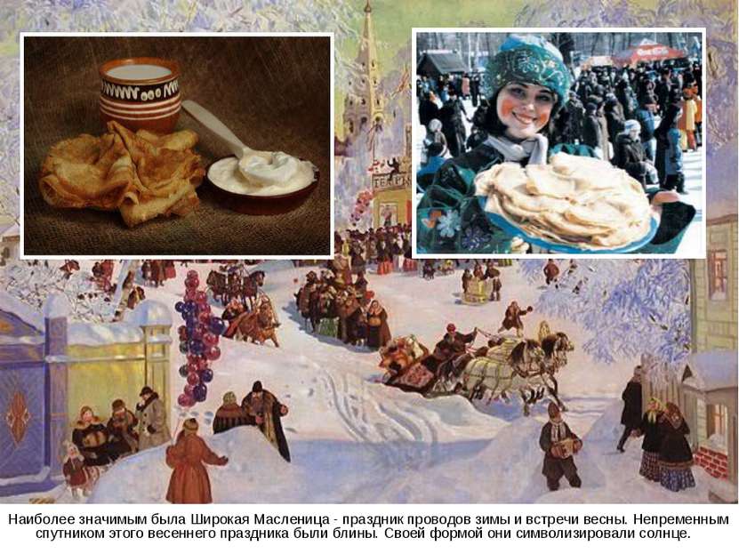 Наиболее значимым была Широкая Масленица - праздник проводов зимы и встречи в...