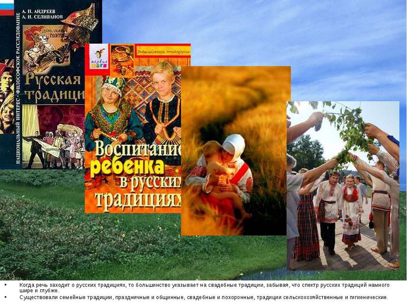 Когда речь заходит о русских традициях, то большинство указывает на свадебные...