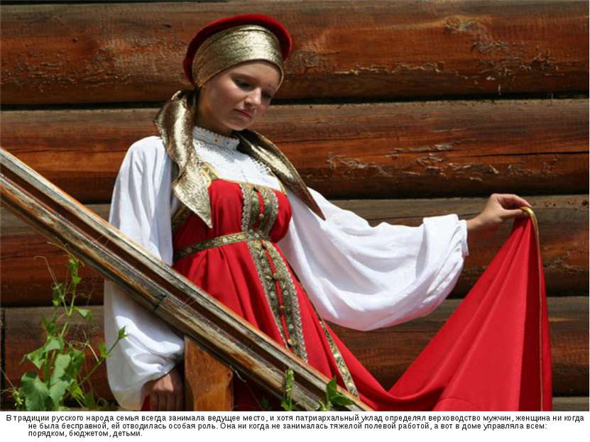 В традиции русского народа семья всегда занимала ведущее место, и хотя патриа...