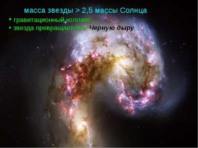 Черная дыра масса звезды > 2,5 массы Солнца гравитационный коллапс звезда пре...