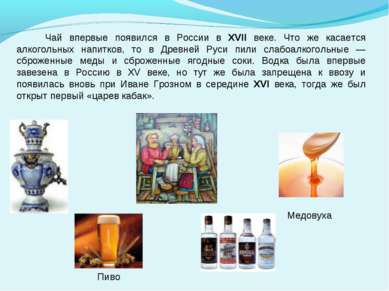 Чай впервые появился в России в XVII веке. Что же касается алкогольных напитк...