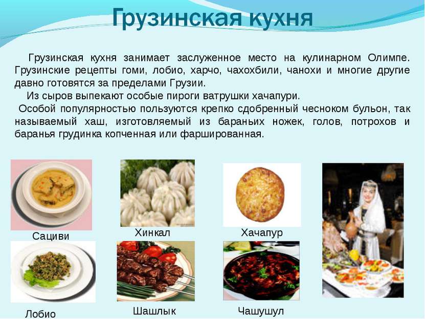 Хачапури Хинкали Сациви Чашушули Лобио Шашлык Грузинская кухня занимает заслу...