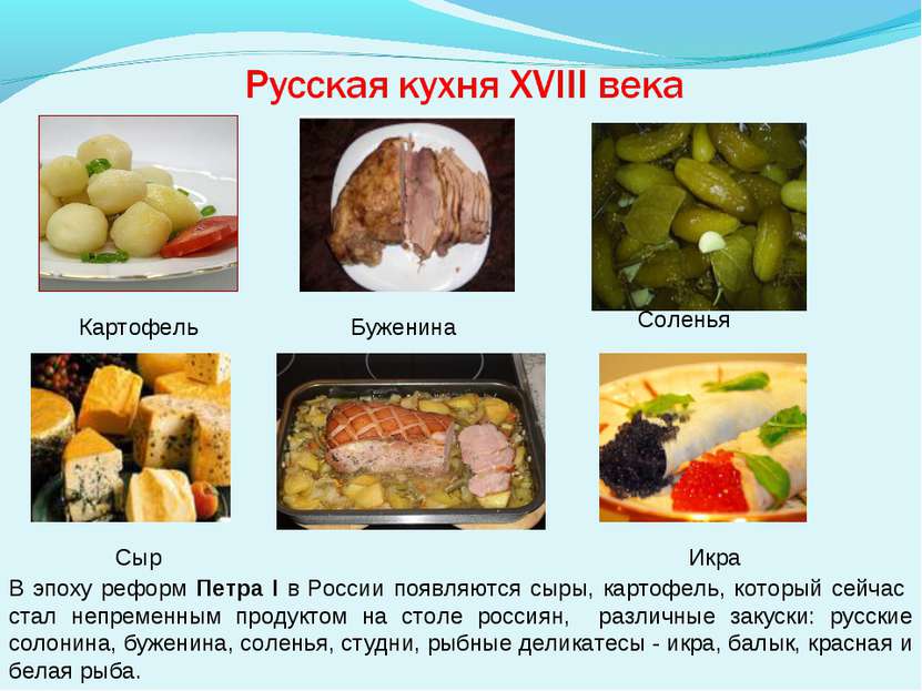 Русская кухня на фоне развития исторических событий проект