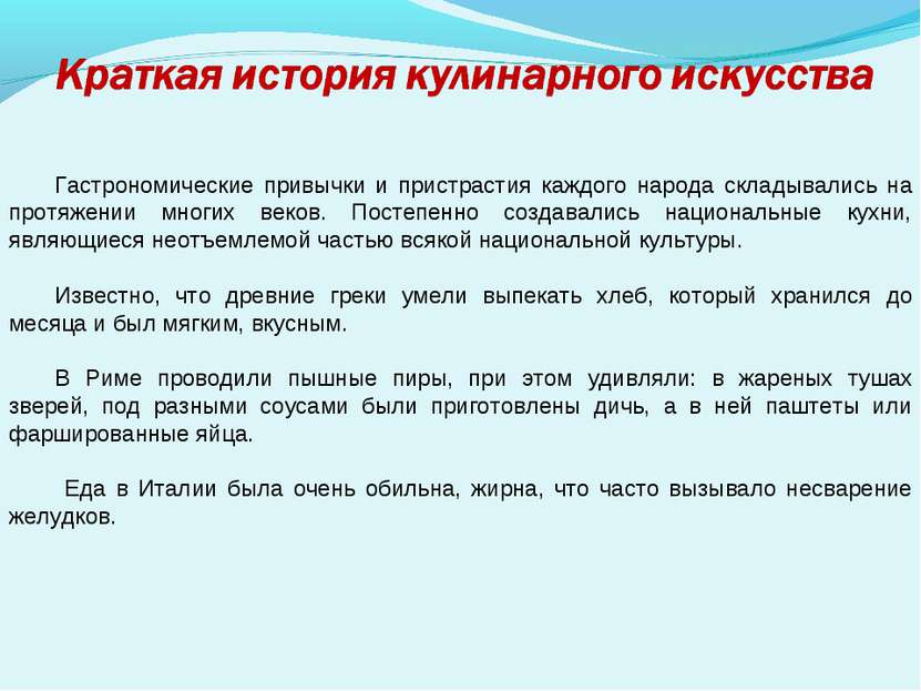 Гастрономические привычки и пристрастия каждого народа складывались на протяж...