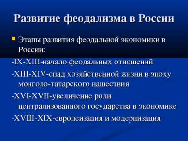 Развитие феодализма в России Этапы развития феодальной экономики в России: -I...