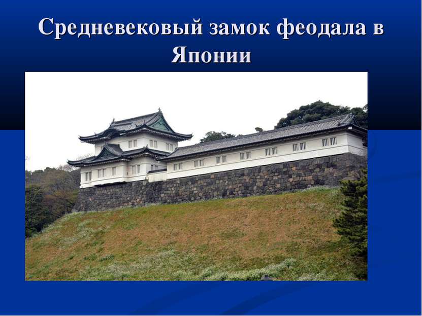 Средневековый замок феодала в Японии