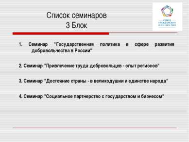 Список семинаров 3 Блок 1. Семинар "Государственная политика в сфере развития...