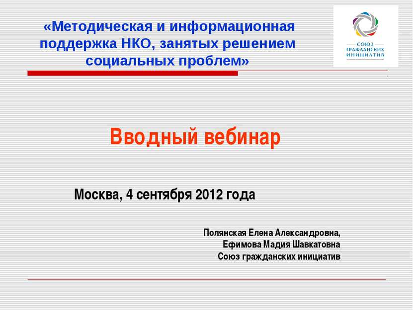 «Методическая и информационная поддержка НКО, занятых решением социальных про...