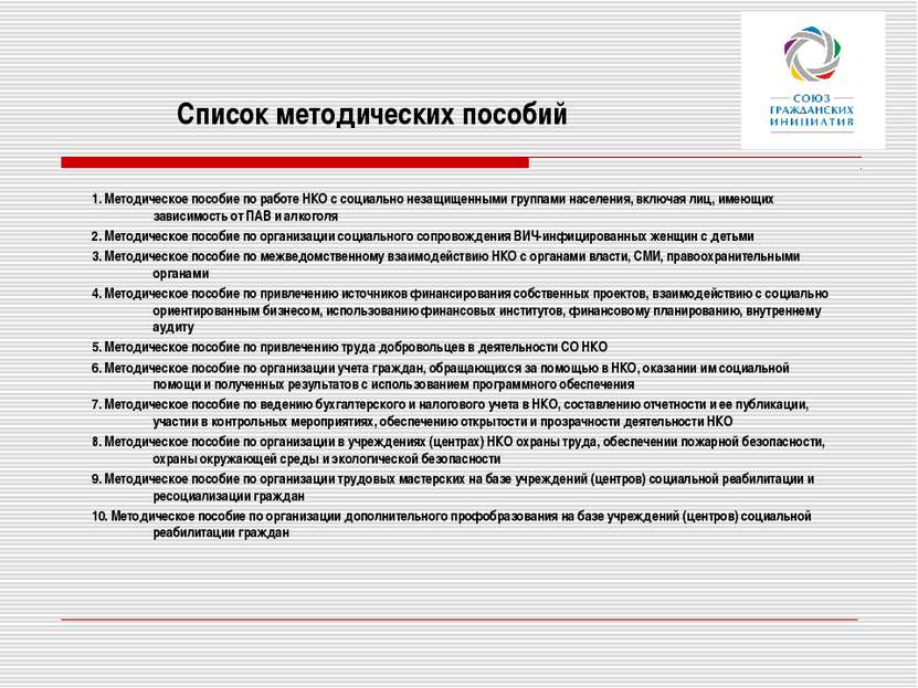 Список методических пособий 1. Методическое пособие по работе НКО с социально...