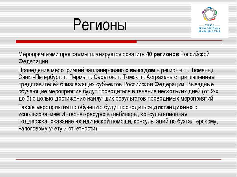 Регионы Мероприятиями программы планируется охватить 40 регионов Российской Ф...