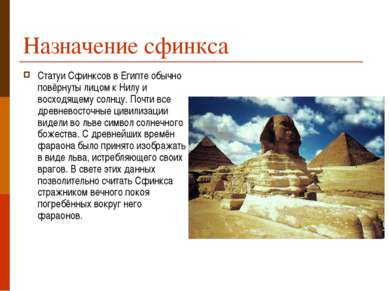 Назначение сфинкса Статуи Сфинксов в Египте обычно повёрнуты лицом к Нилу и в...