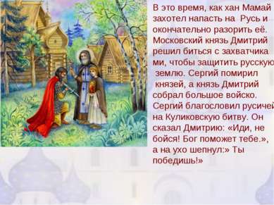 В это время, как хан Мамай захотел напасть на Русь и окончательно разорить её...