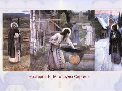 Нестеров Н. М. «Труды Сергия»