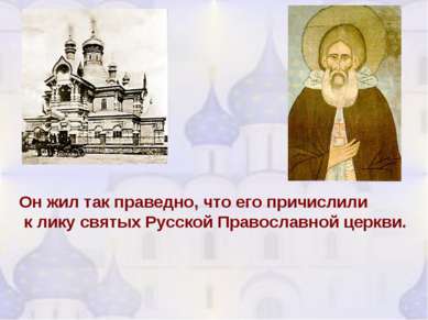 Он жил так праведно, что его причислили к лику святых Русской Православной це...