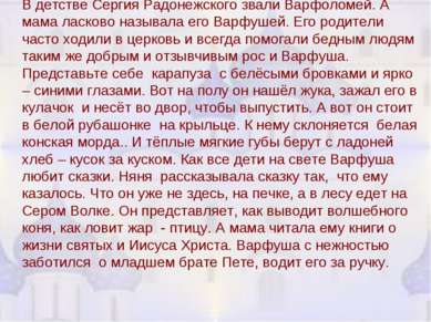 В детстве Сергия Радонежского звали Варфоломей. А мама ласково называла его В...