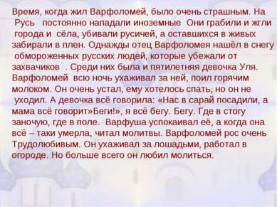 Время, когда жил Варфоломей, было очень страшным. На Русь постоянно нападали ...