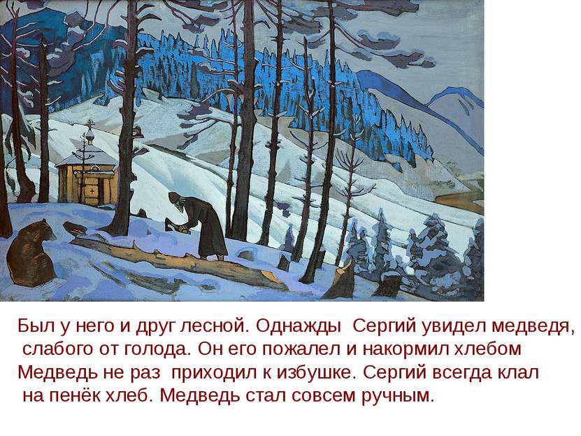 Был у него и друг лесной. Однажды Сергий увидел медведя, слабого от голода. О...