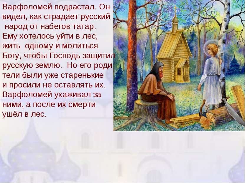 Варфоломей подрастал. Он видел, как страдает русский народ от набегов татар. ...