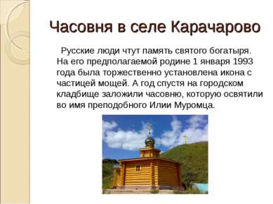 Часовня в селе Карачарово Русские люди чтут память святого богатыря. На его п...