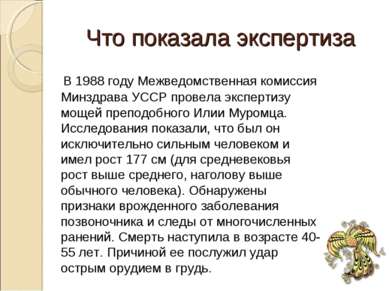 Что показала экспертиза В 1988 году Межведомственная комиссия Минздрава УССР ...