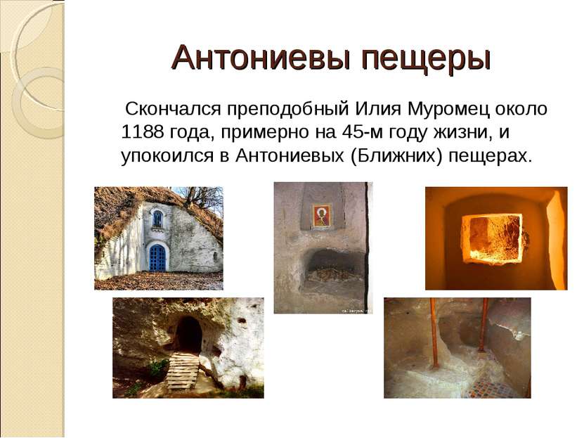Антониевы пещеры Скончался преподобный Илия Муромец около 1188 года, примерно...