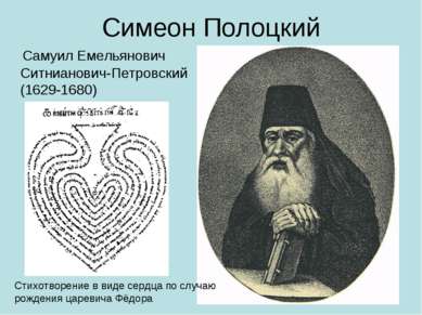 Симеон Полоцкий Самуил Емельянович Ситнианович-Петровский (1629-1680) Стихотв...
