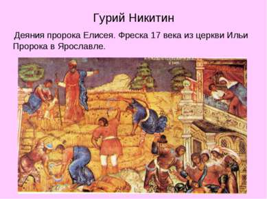 Гурий Никитин Деяния пророка Елисея. Фреска 17 века из церкви Ильи Пророка в ...