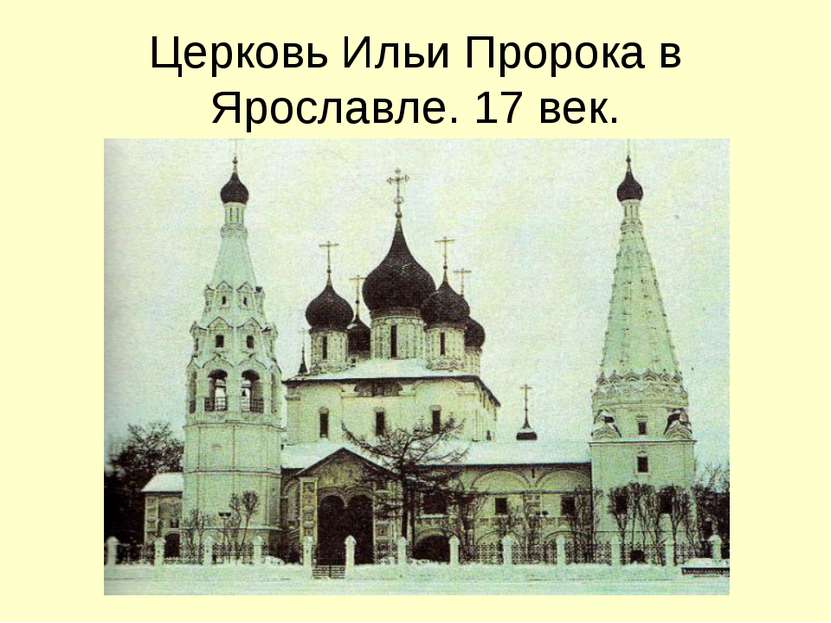Церковь Ильи Пророка в Ярославле. 17 век.