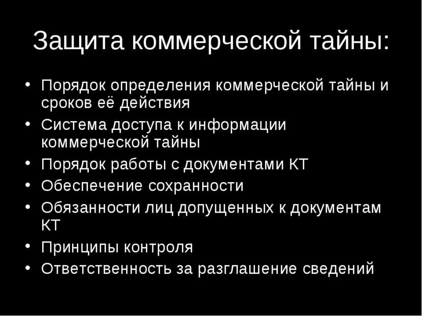 Защита коммерческой тайны: Порядок определения коммерческой тайны и сроков её...