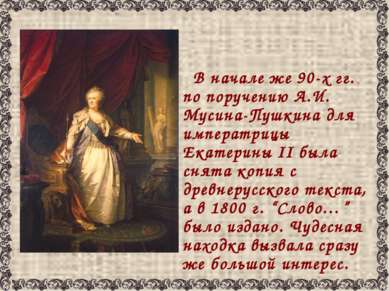 В начале же 90-х гг. по поручению А.И. Мусина-Пушкина для императрицы Екатери...