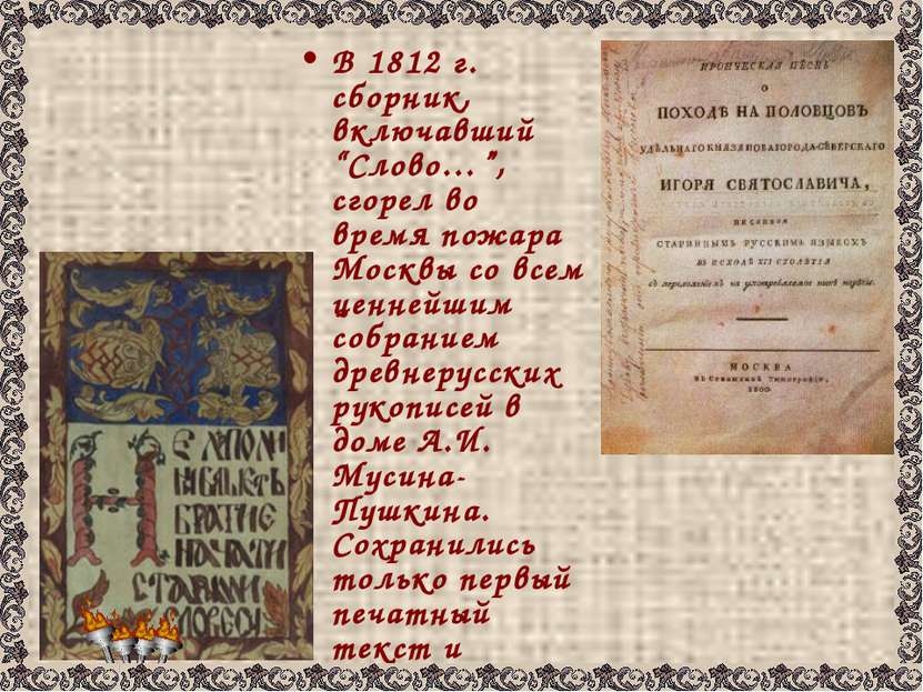 В 1812 г. сборник, включавший “Слово…”, сгорел во время пожара Москвы со всем...