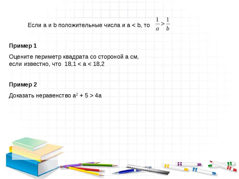Пример 1 Оцените периметр квадрата со стороной a см, если известно, что 18,1 ...
