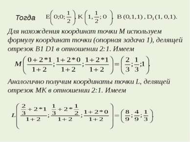 Для нахождения координат точки М используем формулу координат точки (опорная ...