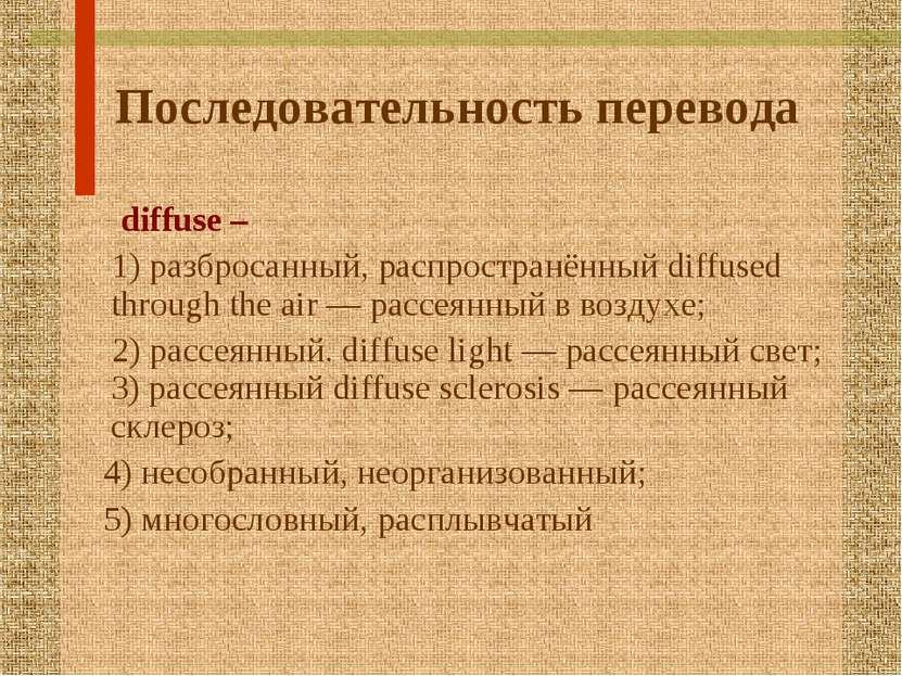 Последовательность перевода diffuse – 1) разбросанный, распространённый diffu...