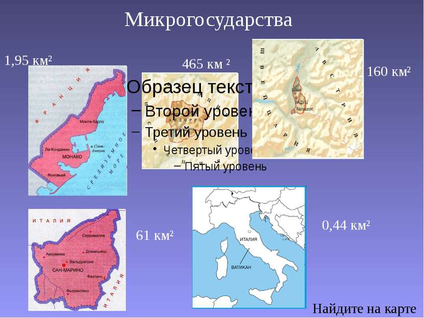 Микрогосударства Найдите на карте 465 км ² 0,44 км² 160 км² 1,95 км² 61 км²