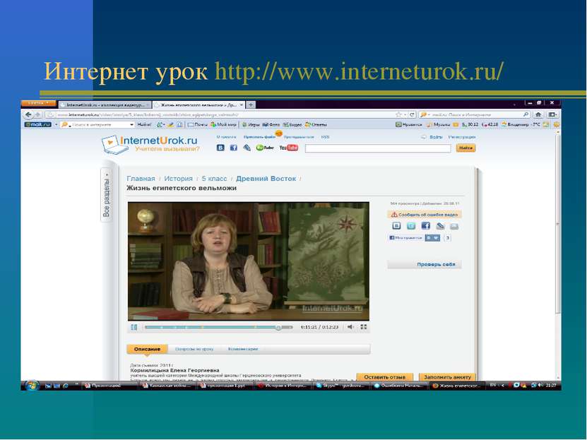 Интернет урок http://www.interneturok.ru/