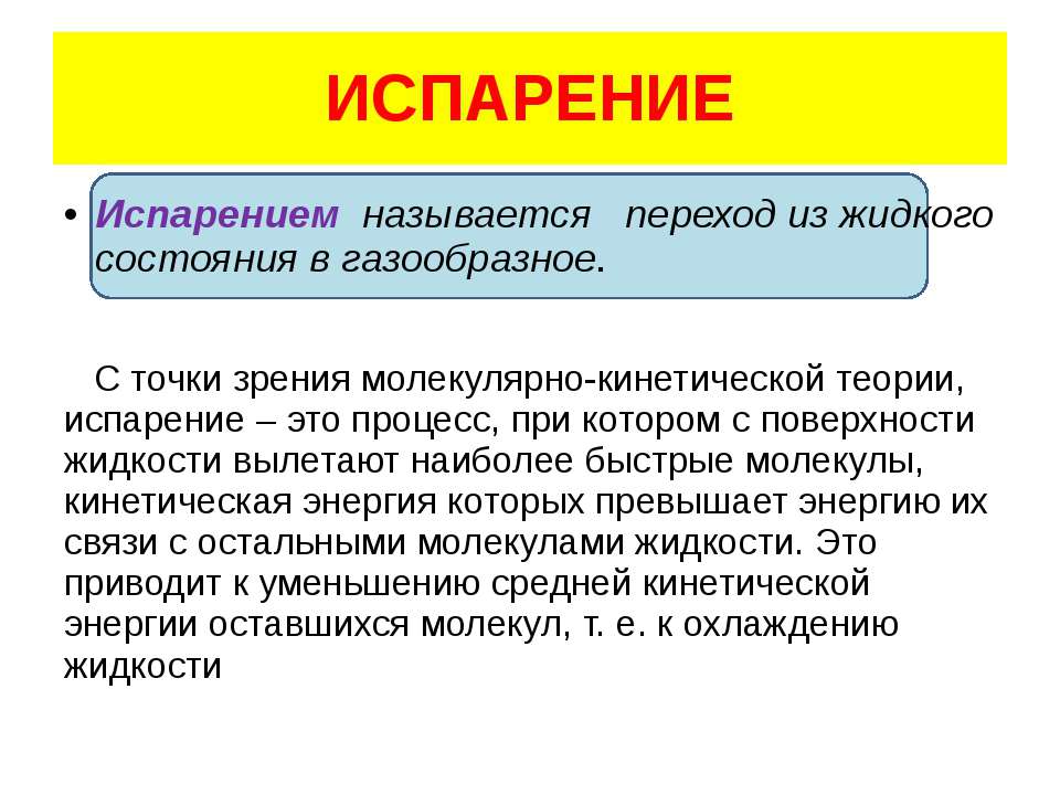 Как называется переход газообразного состояния в жидкое. Что называется испарением. Переход из жидкого состояния в газообразное называется. Процесс перехода из жидкого состояния в газообразное. Переход воды из газообразного состояния в жидкое.